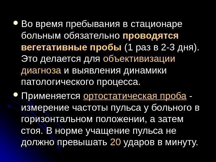   Во время пребывания в стационаре больным обязательно проводятся вегетативные пробы (1 раз