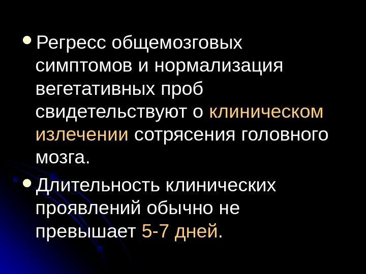   Регресс общемозговых симптомов и нормализация вегетативных проб свидетельствуют о клиническом излечении сотрясения