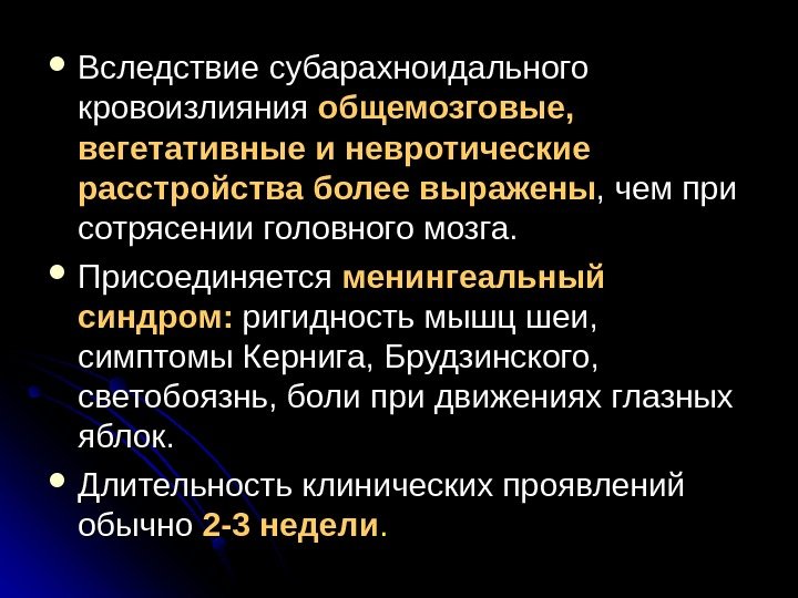   Вследствие субарахноидального кровоизлияния общемозговые,  вегетативные и невротические расстройства более выражены ,