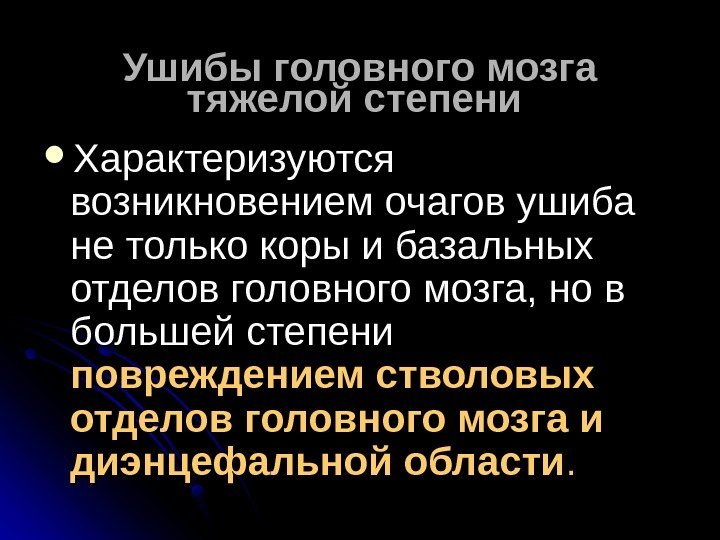   Ушибы головного мозга тяжелой степени Характеризуются возникновением очагов ушиба не только коры