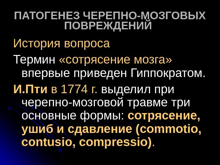   ПАТОГЕНЕЗ ЧЕРЕПНО-МОЗГОВЫХ ПОВРЕЖДЕНИЙ  История вопроса Термин  «сотрясение мозга» впервые приведен