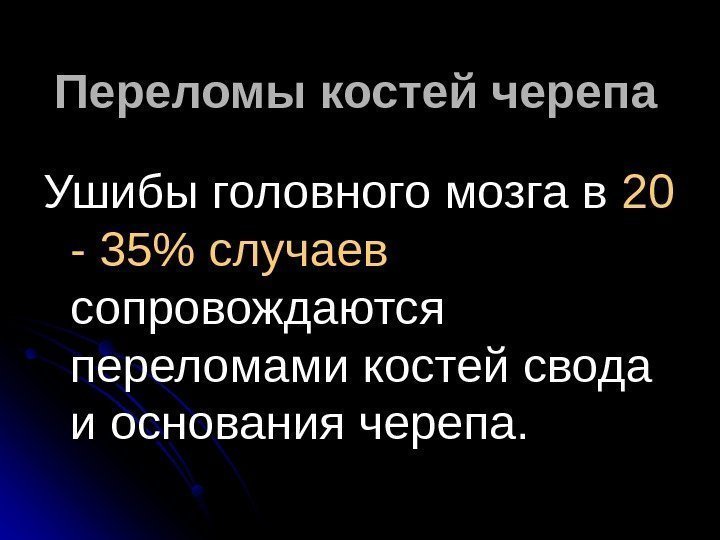   Переломы костей черепа  Ушибы головного мозга в 20 20 - 35