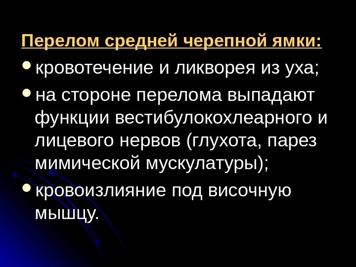   Перелом средней черепной ямки:  кровотечение и ликворея из уха;  на