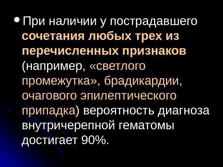   При наличии у пострадавшего сочетания любых трех из перечисленных признаков  (например,