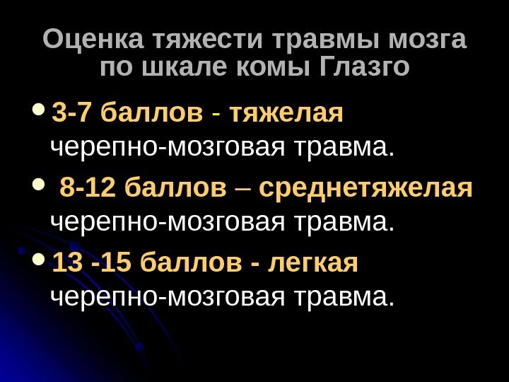   Оценка тяжести травмы мозга по шкале комы Глазго 3 -7 баллов -