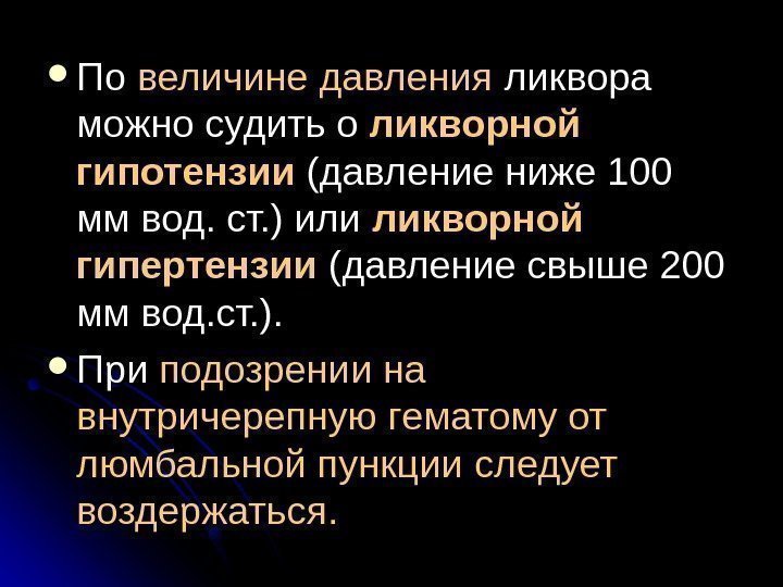   По По величине давления ликвора можно судить о ликворной гипотензии (давление ниже