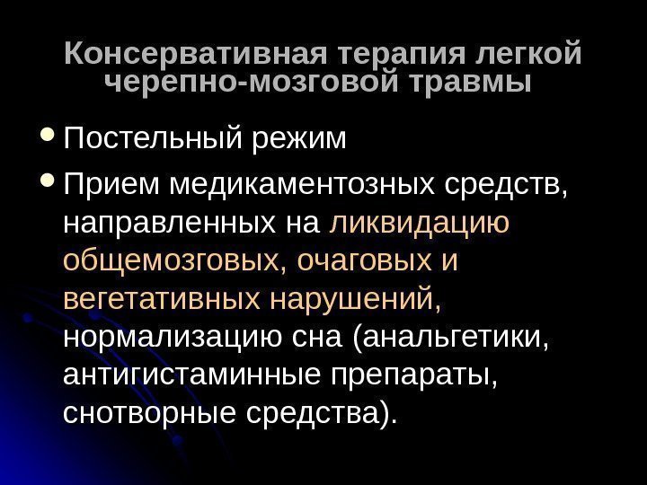   Консервативная терапия легкой черепно-мозговой травмы Постельный режим Прием медикаментозных средств,  направленных