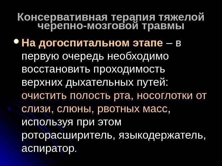   Консервативная терапия тяжелой черепно-мозговой травмы На догоспитальном этапе – в первую очередь