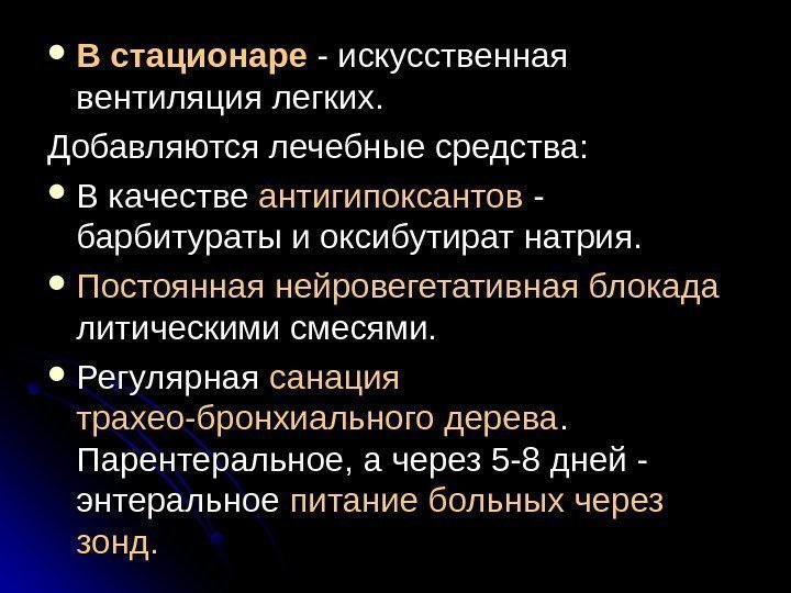   В стационаре - искусственная вентиляция легких.  Добавляются лечебные средства:  В