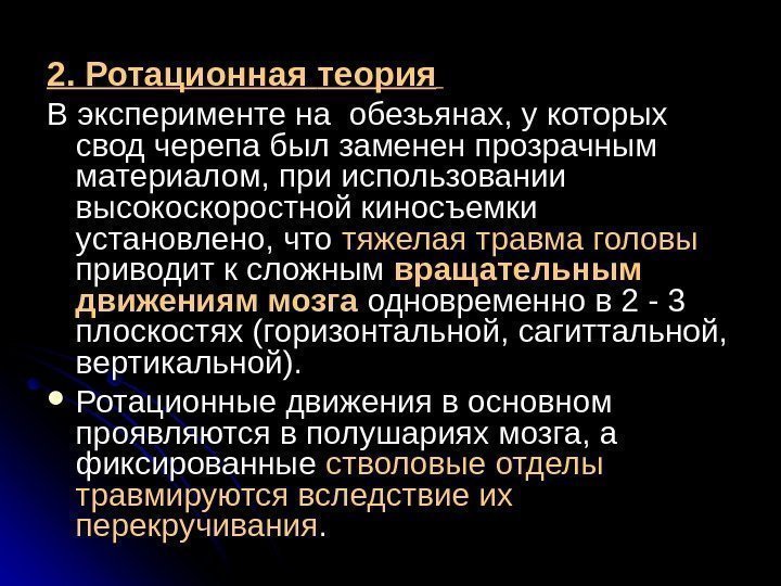   2. Ротационная  теория  В эксперименте на обезьянах, у которых свод