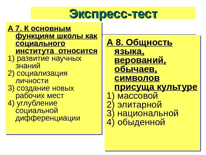 Экспресс-тест А 7. К основным функциям школы как социального института относится 1) развитие научных