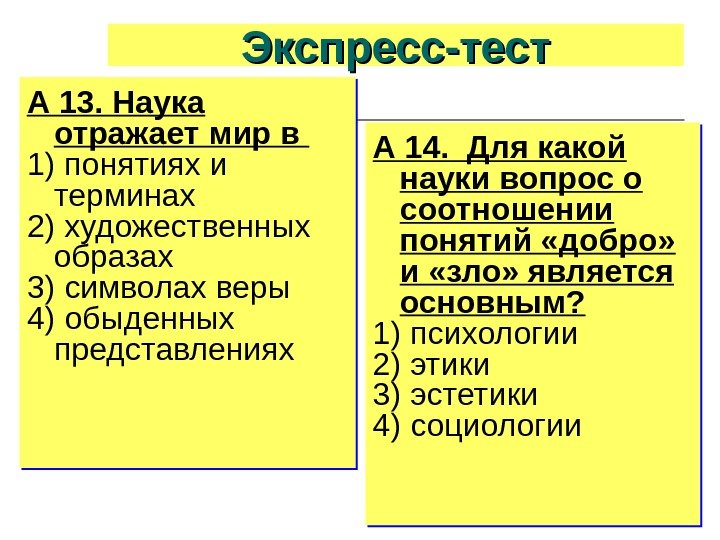 Экспресс-тест А 13. Наука отражает мир в 1) понятиях и терминах 2) художественных образах