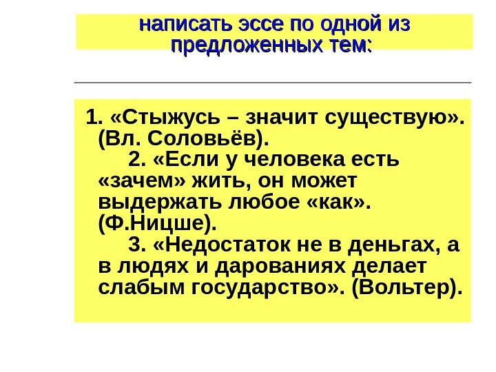 написать эссе по одной из предложенных тем: 1.  «Стыжусь – значит существую» .