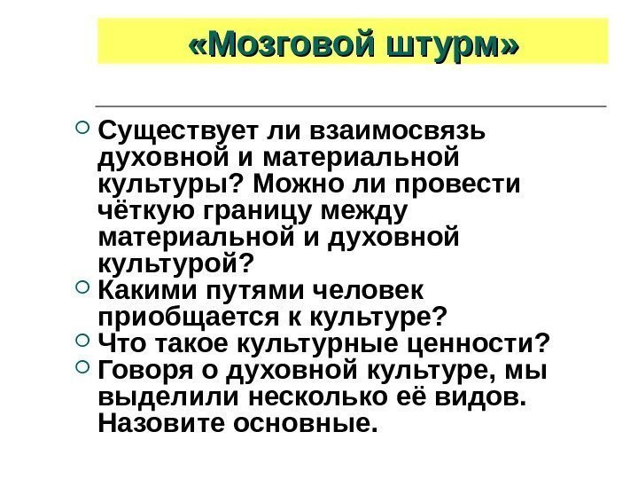  «Мозговой штурм»  Существует ли взаимосвязь духовной и материальной культуры? Можно ли провести