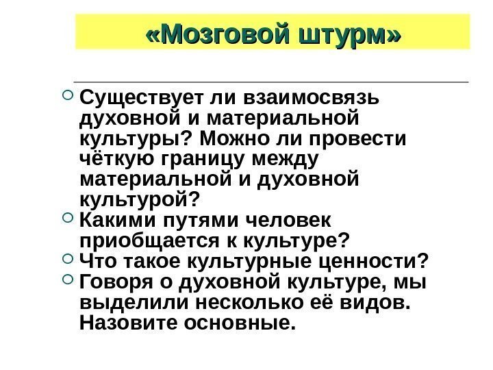  «Мозговой штурм»  Существует ли взаимосвязь духовной и материальной культуры? Можно ли провести