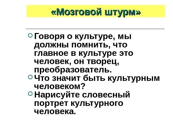  «Мозговой штурм»  Говоря о культуре, мы должны помнить, что главное в культуре