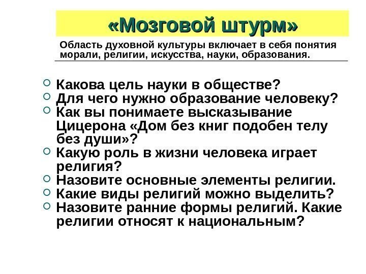  «Мозговой штурм»  Какова цель науки в обществе?  Для чего нужно образование