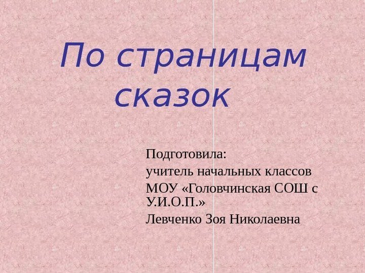  По страницам сказок Подготовила: учитель начальных классов МОУ «Головчинская СОШ с  У.