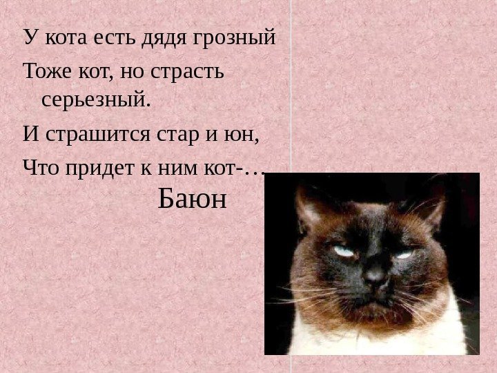   Баюн. У кота есть дядя грозный Тоже кот, но страсть серьезный. И