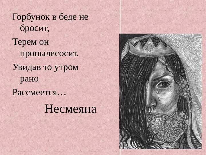   Несмеяна. Горбунок в беде не бросит, Терем он пропылесосит. Увидав то утром