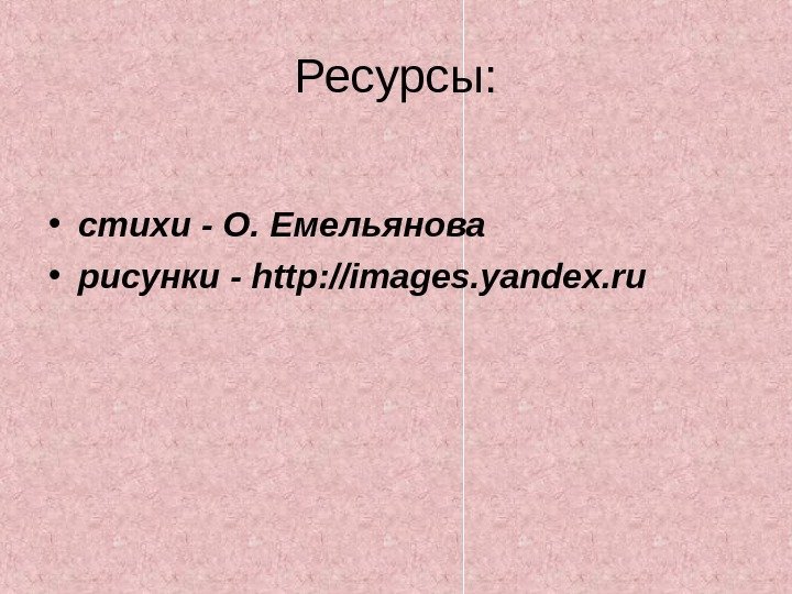   Ресурсы:  • стихи - О. Емельянова  • рисунки - http: