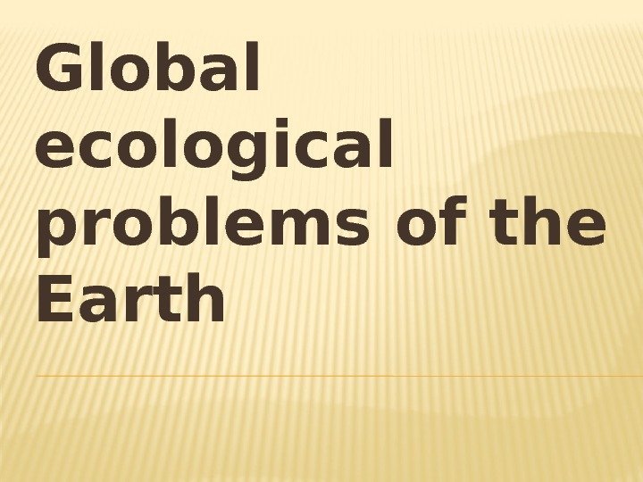 Global ecological problems of the Earth 