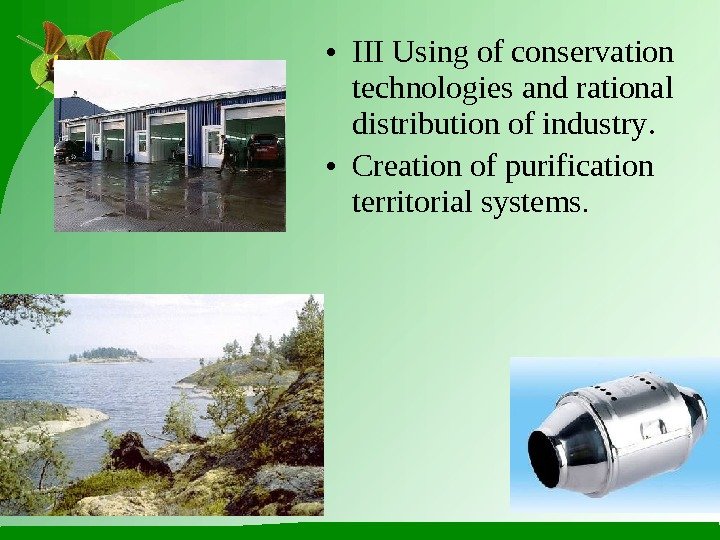  • III Using of conservation technologies  and rational distribution of industry. 