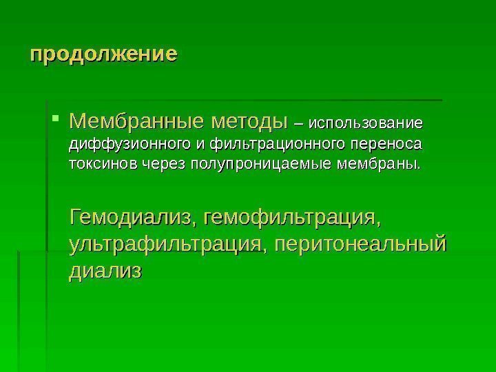   продолжение Мембранные методы  – использование диффузионного и фильтрационного переноса токсинов через