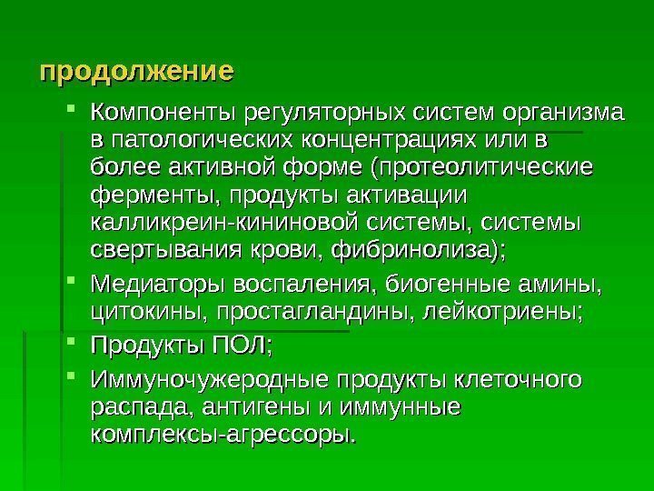   продолжение Компоненты регуляторных систем организма в патологических концентрациях или в более активной