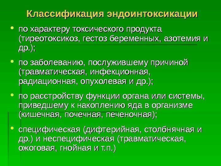   Классификация эндоинтоксикации по характеру токсического продукта (тиреотоксикоз, гестоз беременных, азотемия и др.