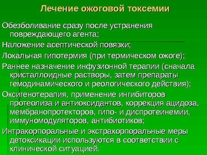   Лечение ожоговой токсемии Обезболивание сразу после устранения повреждающего агента;  Наложение асептической