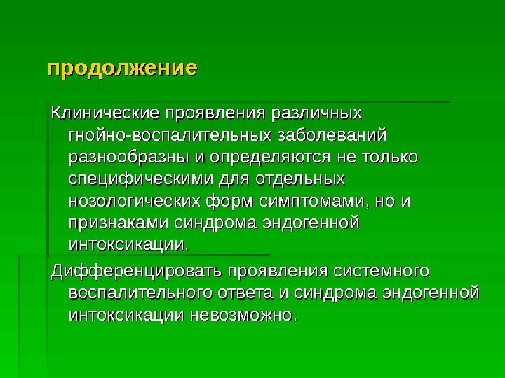   продолжение Клинические проявления различных гнойно-воспалительных заболеваний разнообразны и определяются не только специфическими