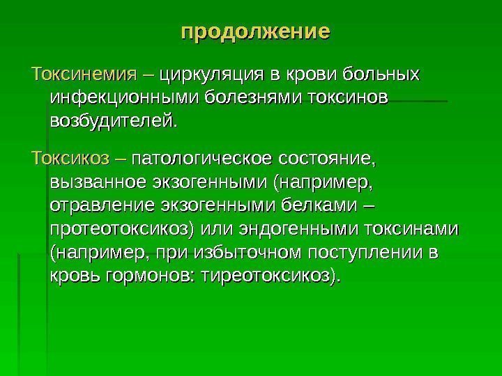   продолжение Токсинемия – циркуляция в крови больных инфекционными болезнями токсинов возбудителей. Токсикоз