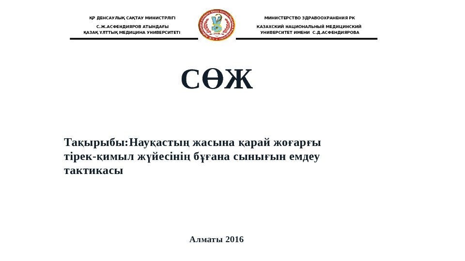 ҚР ДЕНСАУЛЫҚ САҚТАУ МИНИСТРЛІГІ С. Ж. АСФЕНДИЯРОВ АТЫНДАҒЫ ҚАЗАҚ ҰЛТТЫҚ МЕДИЦИНА УНИВЕРСИТЕТІ МИНИСТЕРСТВО ЗДРАВООХРАНЕНИЯ