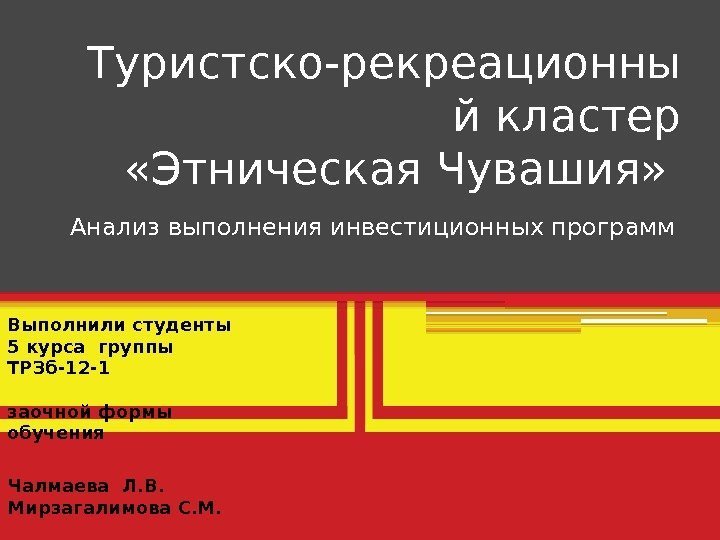 Туристско-рекреационны й кластер «Этническая Чувашия»  Анализ выполнения инвестиционных программ Выполнили студенты 5 курса