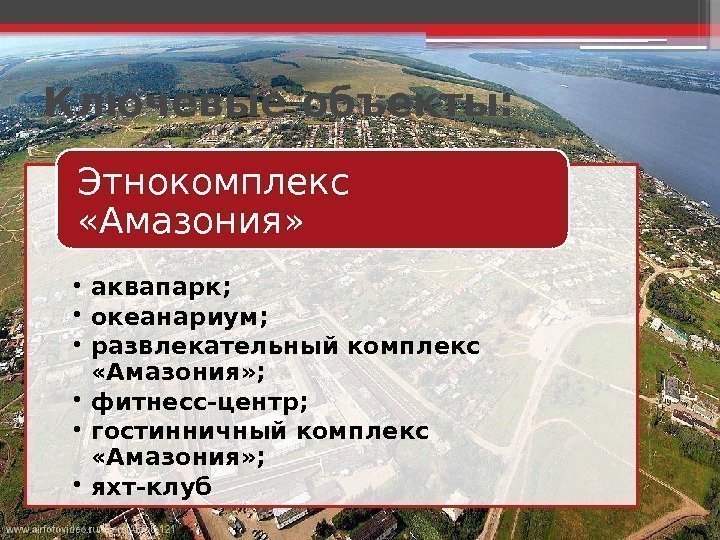 Ключевые объекты:  • аквапарк;  • океанариум;  • развлекательный комплекс  «Амазония»