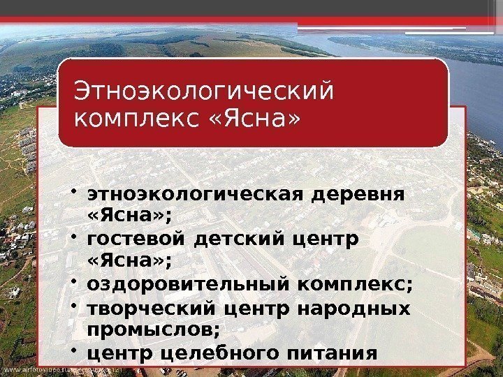  • этноэкологическая деревня  «Ясна» ;  • гостевой детский центр  «Ясна»