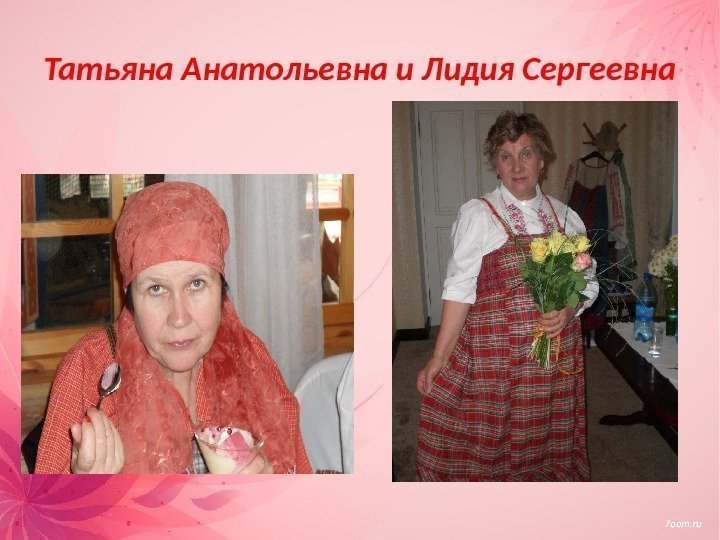 Татьяна Анатольевна и Лидия Сергеевна 