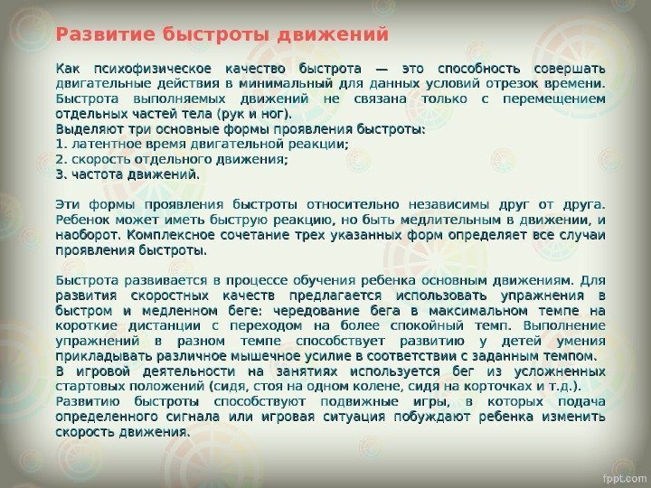 Развитие быстроты движений Как психофизическое качество быстрота — это способность совершать двигательные действия в