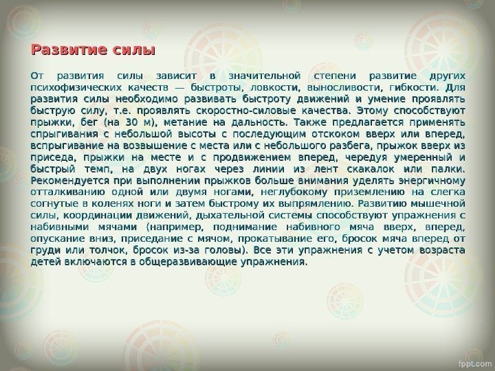 Развитие силы От развития силы зависит в значительной степени развитие других психофизических качеств —