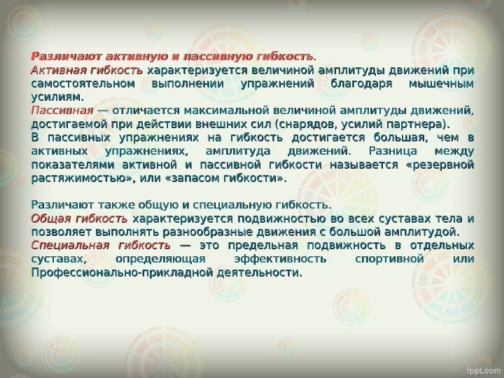 Различают активную и пассивную гибкость. .  Активная гибкость характеризуется величиной амплитуды движений при