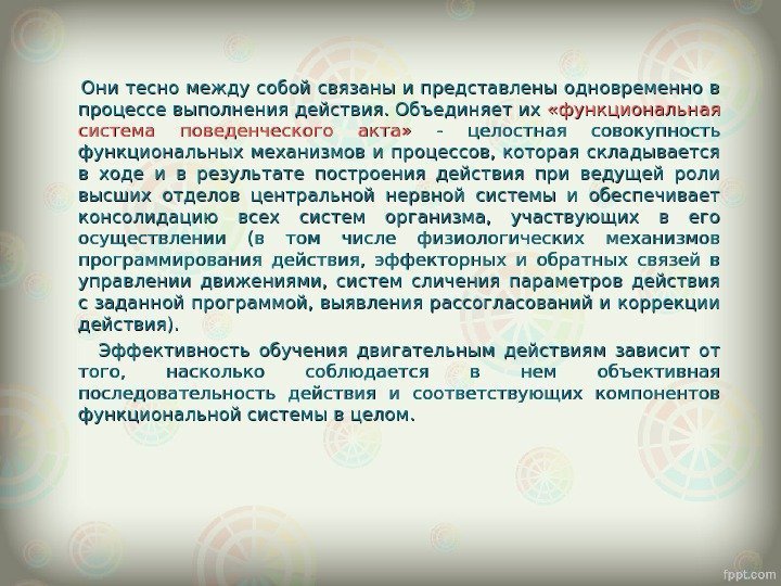   Они тесно между собой связаны и представлены одновременно в процессе выполнения действия.