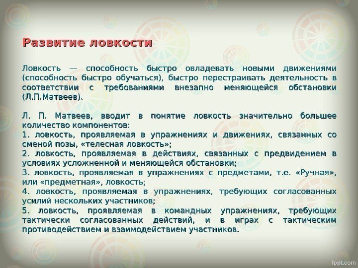 Развитие ловкости Ловкость — способность быстро овладевать новыми движениями (способность быстро обучаться),  быстро