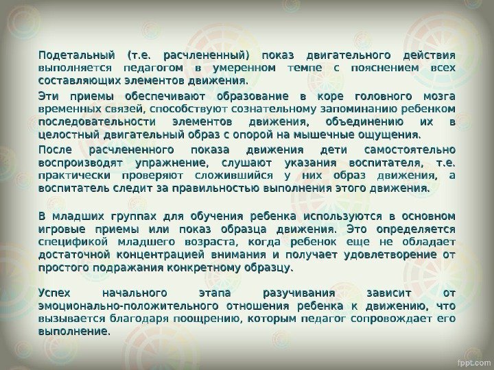 Подетальный (т. е.  расчлененный) показ двигательного действия выполняется педагогом в умеренном темпе с