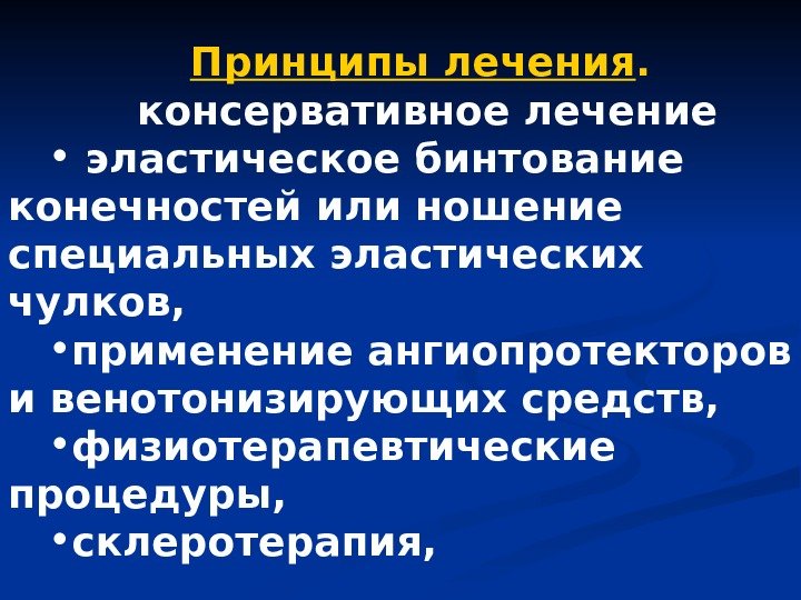 Принципы лечения.  консервативное лечение •  эластическое бинтование конечностей или ношение специальных эластических