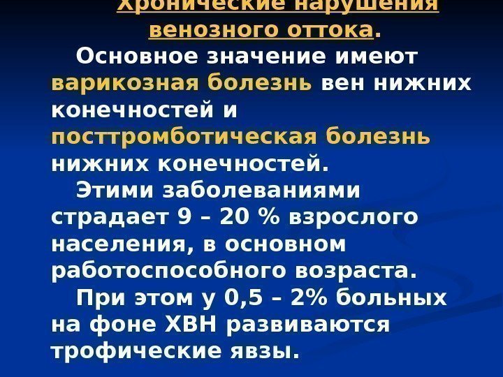 Хронические нарушения венозного оттока. Основное значение имеют варикозная болезнь вен нижних конечностей и посттромботическая