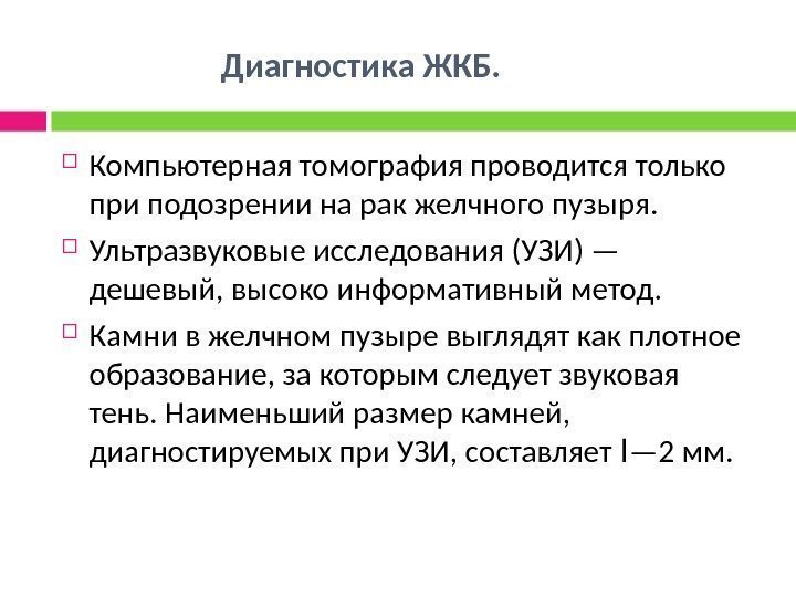      Диагностика ЖКБ.  Компьютерная томография проводится только при подозрении