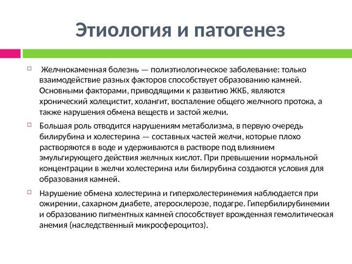 Этиология и патогенез  Желчнокаменная болезнь — полиэтиологическое заболевание: только взаимодействие разных фак торов