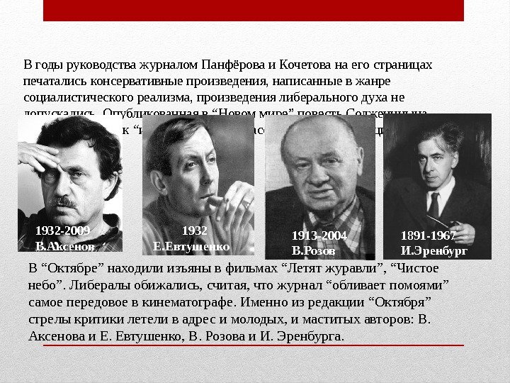В годы руководства журналом Панфёрова и Кочетова на его страницах печатались консервативные произведения, написанные