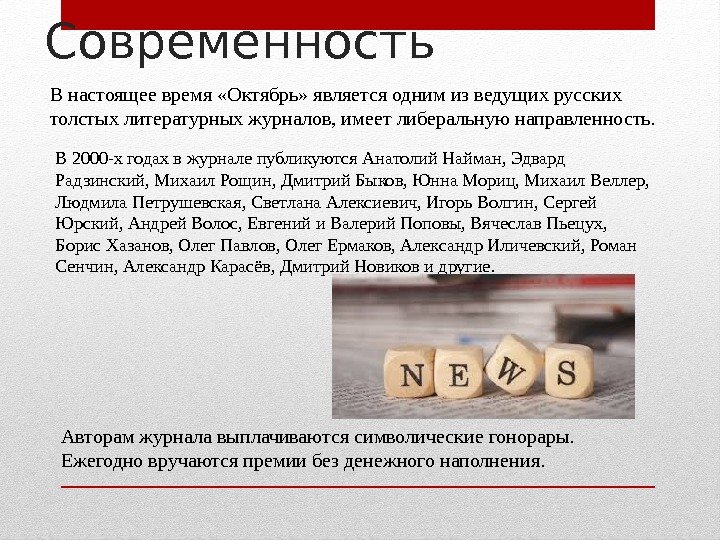 Современность В настоящее время «Октябрь» является одним из ведущих русских толстых литературных журналов, имеет